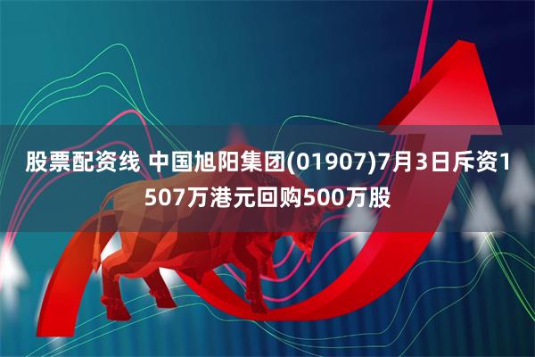 股票配资线 中国旭阳集团(01907)7月3日斥资1507万港元回购500万股