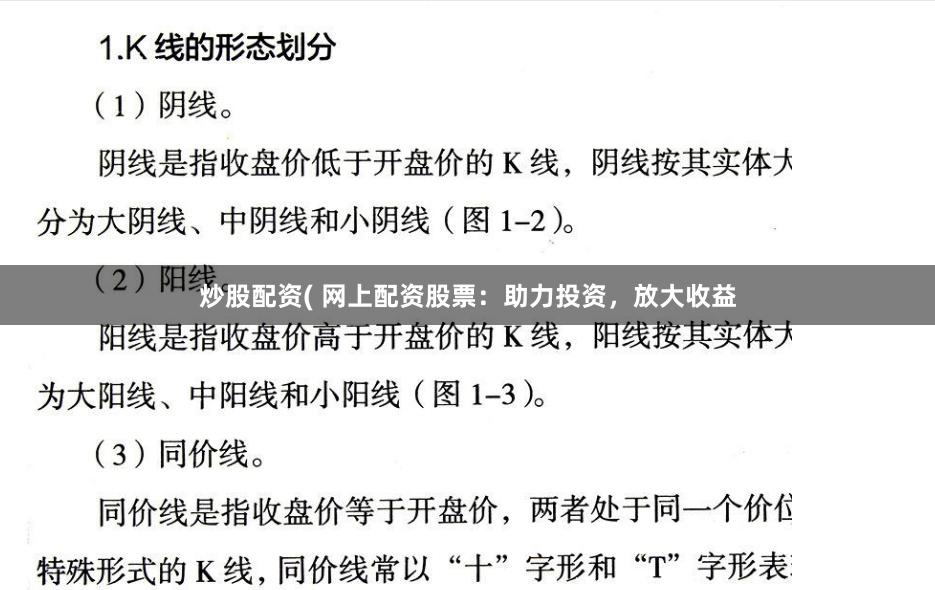 炒股配资( 网上配资股票：助力投资，放大收益