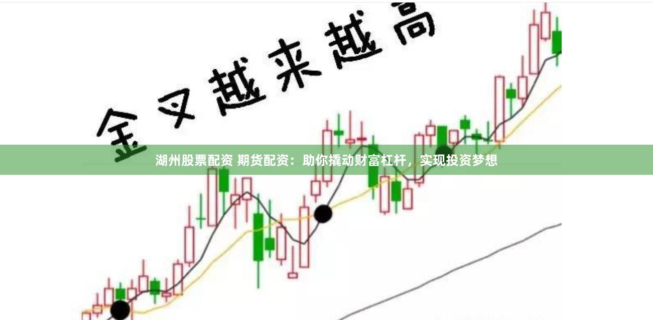 湖州股票配资 期货配资：助你撬动财富杠杆，实现投资梦想