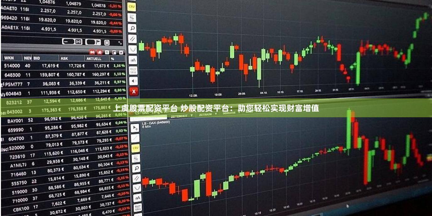 上虞股票配资平台 炒股配资平台：助您轻松实现财富增值