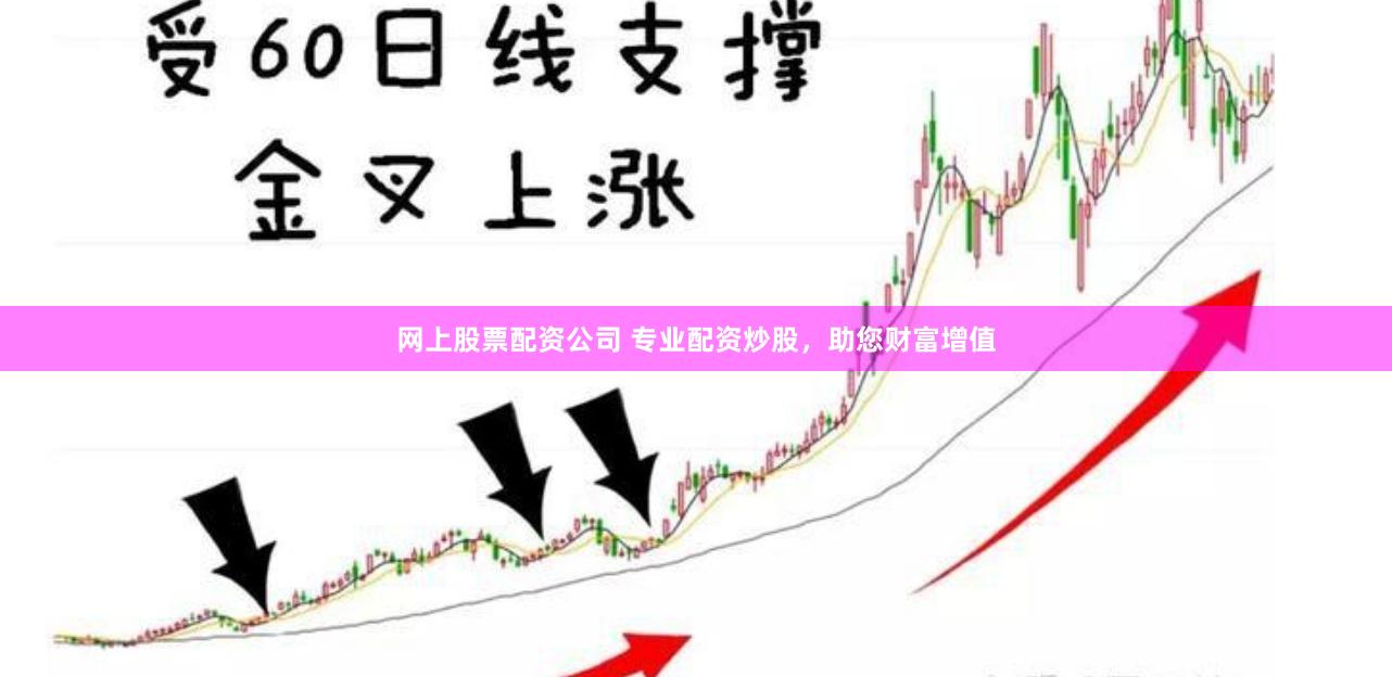 网上股票配资公司 专业配资炒股，助您财富增值