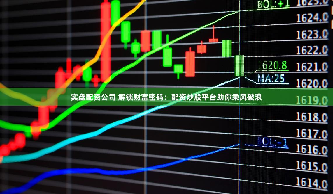 实盘配资公司 解锁财富密码：配资炒股平台助你乘风破浪