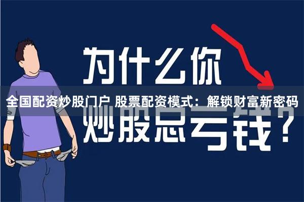 全国配资炒股门户 股票配资模式：解锁财富新密码