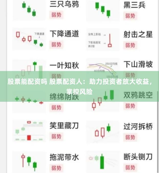 股票能配资吗 股票配资人：助力投资者放大收益，掌控风险