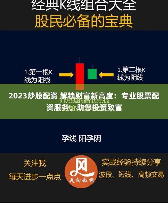 2023炒股配资 解锁财富新高度:专业股票配资服务,助您投资致富