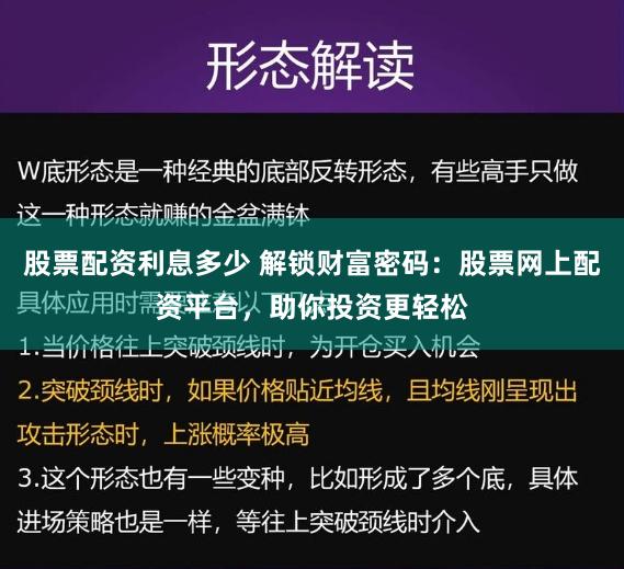 股票配资利息多少 解锁财富密码：股票网上配资平台，助你投资更轻松