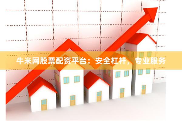 牛米网股票配资平台：安全杠杆，专业服务