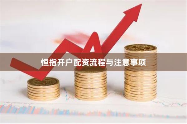 恒指开户配资流程与注意事项